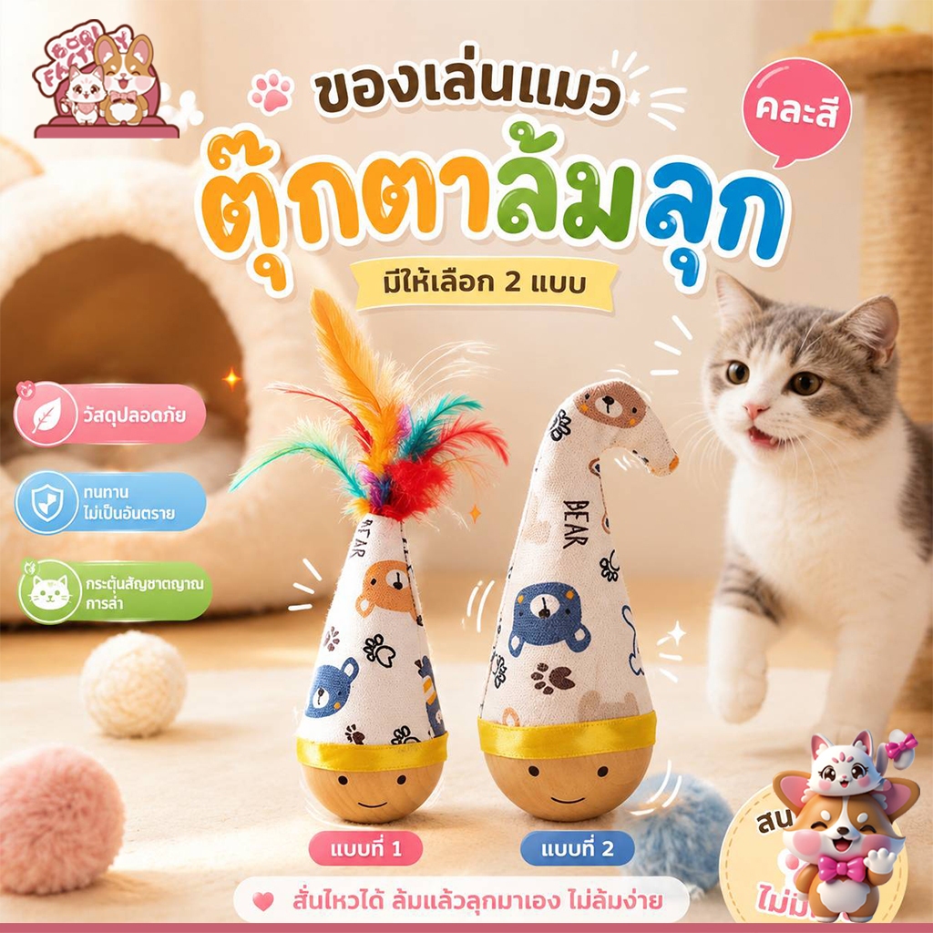 Boqi Factory ✨ ตุ๊กตาล้มลุกแมว ของเล่นแมว กัดได้  ลูกบอลล้มลุก ฐานไม้ทนกัด Tumblertoy