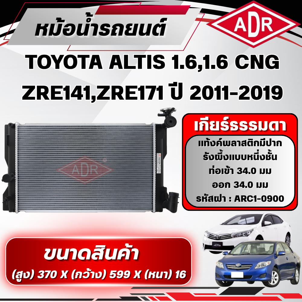 ADR หม้อน้ำ TOYOTA ALTIS 1.6 (ZRE171),1.6 CNG (ZRE141,ZRE171) ปี 2011-2019 เกียร์ธรรมดา(MT)