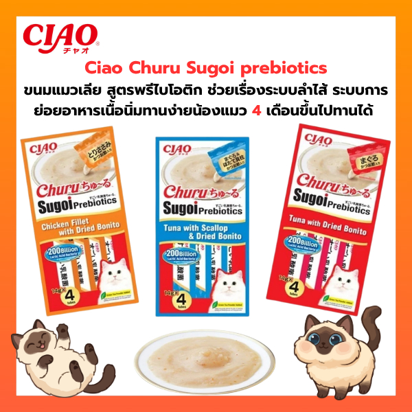 Ciao Churu Sugoi Prebiotic ชูหรุ สุโก้ย พรีไบโอติก ขนมแมวเลีย มีพรีไบโอติก บรรจุ 14 กรัม x 4 ชิ้น