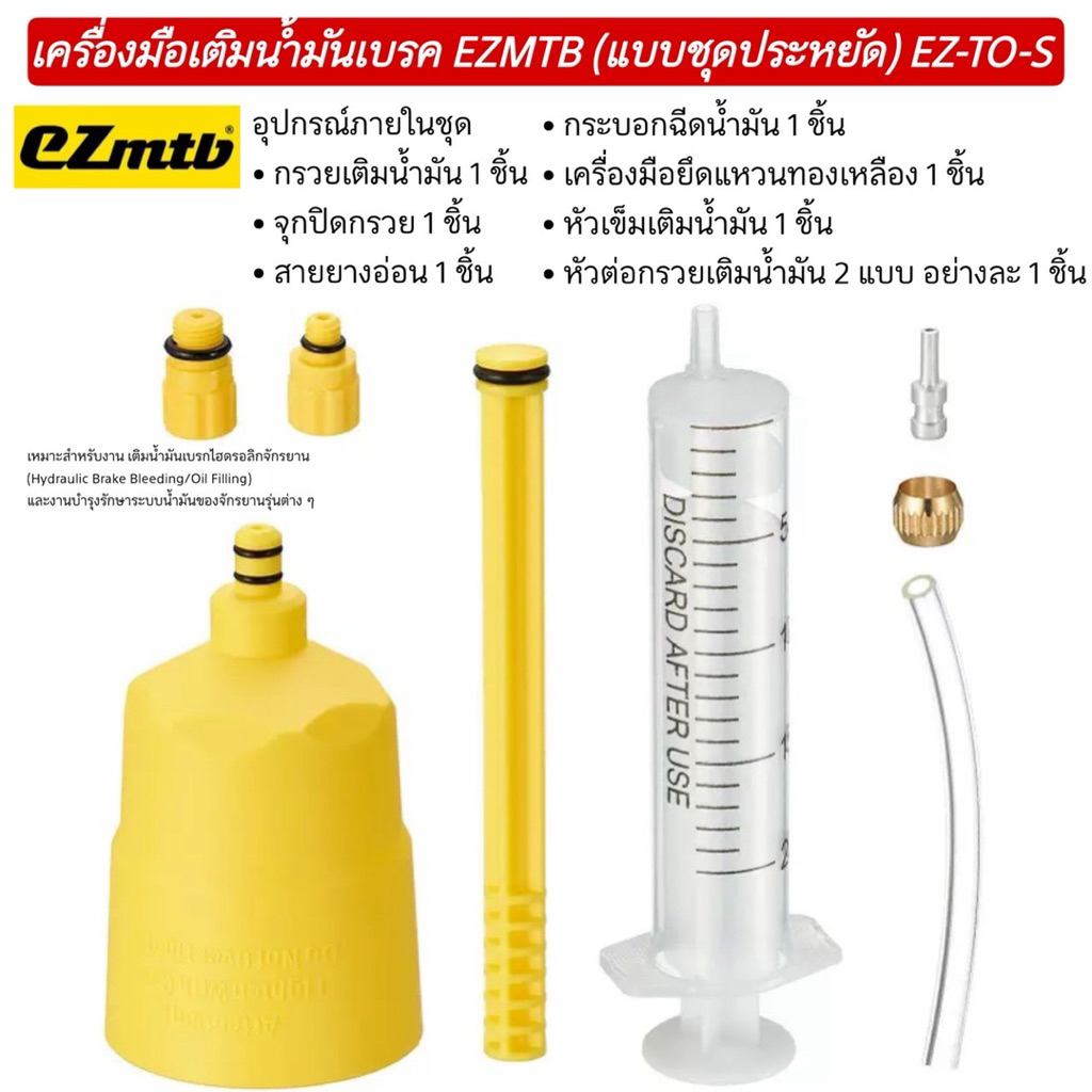 เครื่องมือเติมน้ำมันเบรค EZMTB (แบบชุดประหยัด) EZ-TO-S