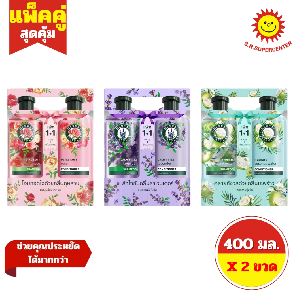 [ แพ็ค1+1 ] Herbal Essences เฮอร์บัล เอสเซนส์ แชมพูและครีมนวด ขนาด 400 มล. (แพ็คคู่1+1) คละสูตร