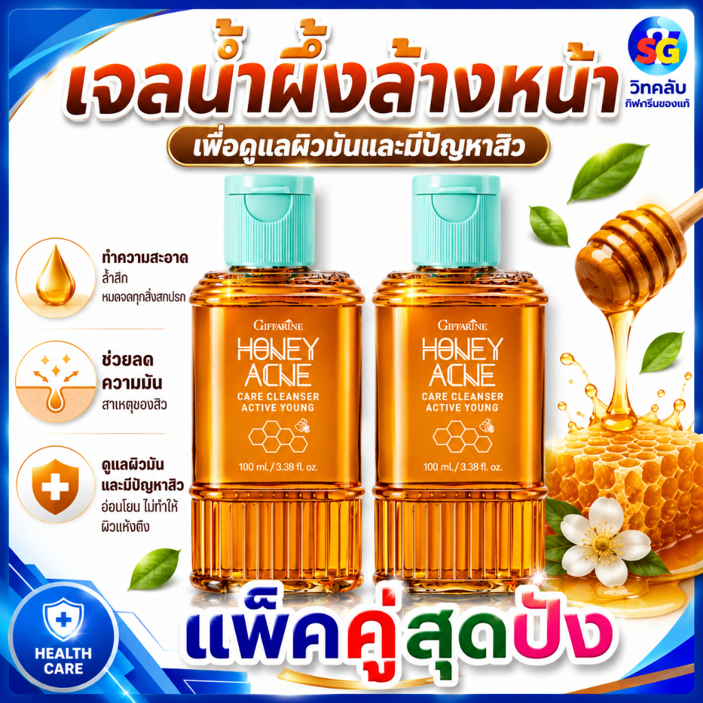 เจล ล้างหน้า อ่อนใสผสมน้ำผึ้งบริสุทธิ์ 2 ขวด เพื่อผิวมัน มีปัญหาสิว อย่างอ่อนโยน giffarine