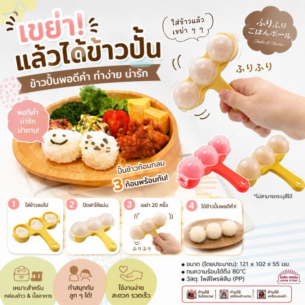 [พร้อมส่ง]พิมพ์กด พิมพ์กดข้าว ซูชิ ข้าวปั้น ก้อนกลม พิมพ์​เขย่า​ข้าว​เป็น​ทรงกลม​ พิมพ์สำหรับทำข้าวปั้น ของแท้จากญี่ปุ่น