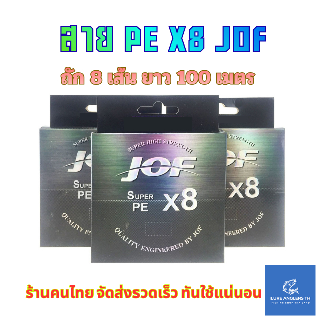 สายพีอี PE ถัก 8 เส้น JOF PE0.8 - PE4.0 ยาว 100 m. มัลติคัลเลอร์ 5 สี เหนียว ลื่น ไม่อมน้ำ