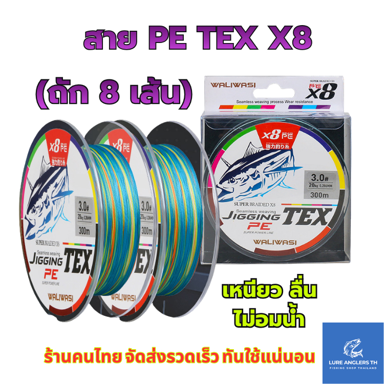 สายพีอี PE ถัก 8 เส้น TEX PE0.8 - PE4.0 ยาว 100 m. มัลติคัลเลอร์ 5 สี เหนียว ลื่น ไม่อมน้ำ
