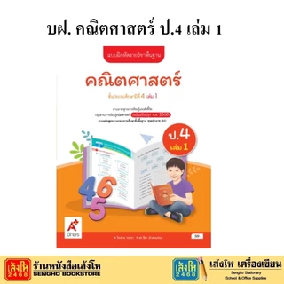 หนังสือเรียน แบบฝึดหัดกลุ่มสาระวิชาคณิตศาสตร์ ระดับประถม 1-6 สำนักพิมพ์ อจท.