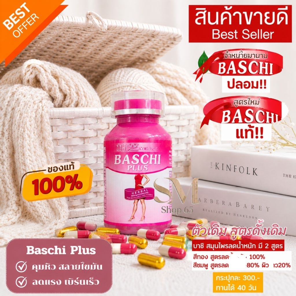 ♦️ส่งด่วน | ถูก | ของแท้♦️(รุ่นดั้งเดิม BASCHI PLUS บาชิพลัส บาชิของแท้ 100% บาชิชมพู เม็ดขาวชมพู /บาชิเม็ดทอง 40 แคปซูล
