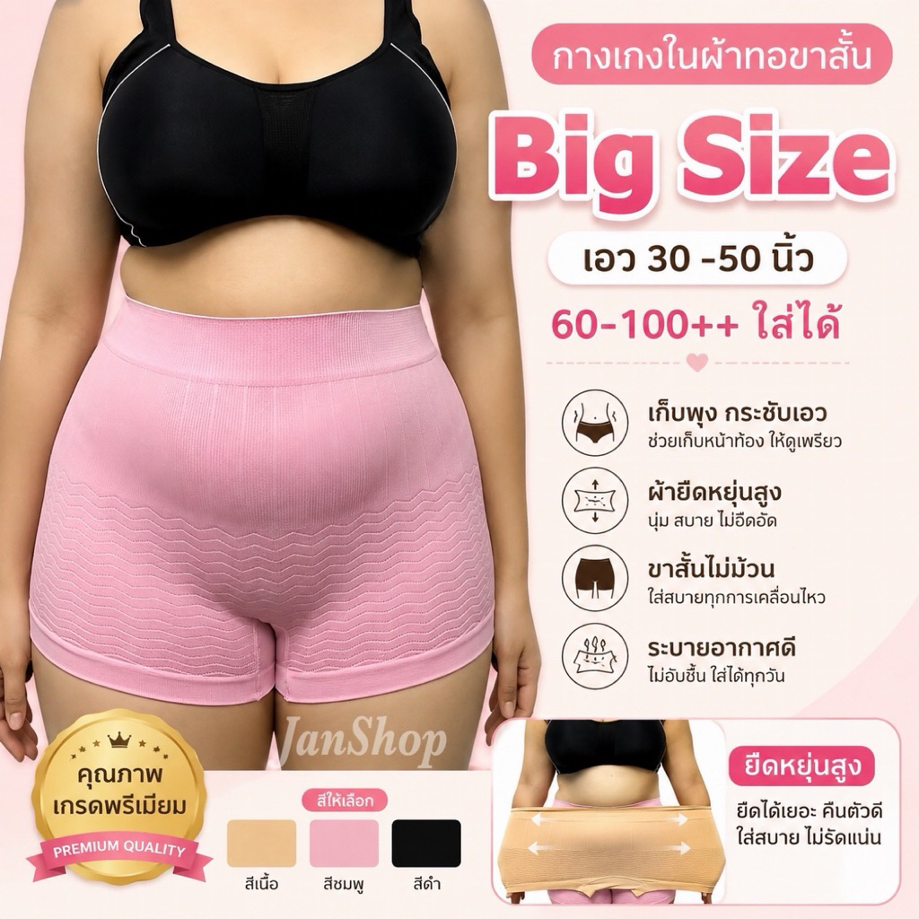 W6 Bigsizeกางเกงในเก็บพุงขาสั้นผ้าทอเอวสูง เอว30 - 52 นิ้ว กางเกงในขาสั้นไซส์ใหญ่