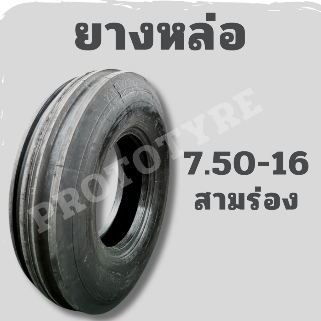 [ยางหล่อ] รถไถ 7.50-16 ดอก 3 ร่อง โรงหล่อลพบุรี คุณภาพสูง