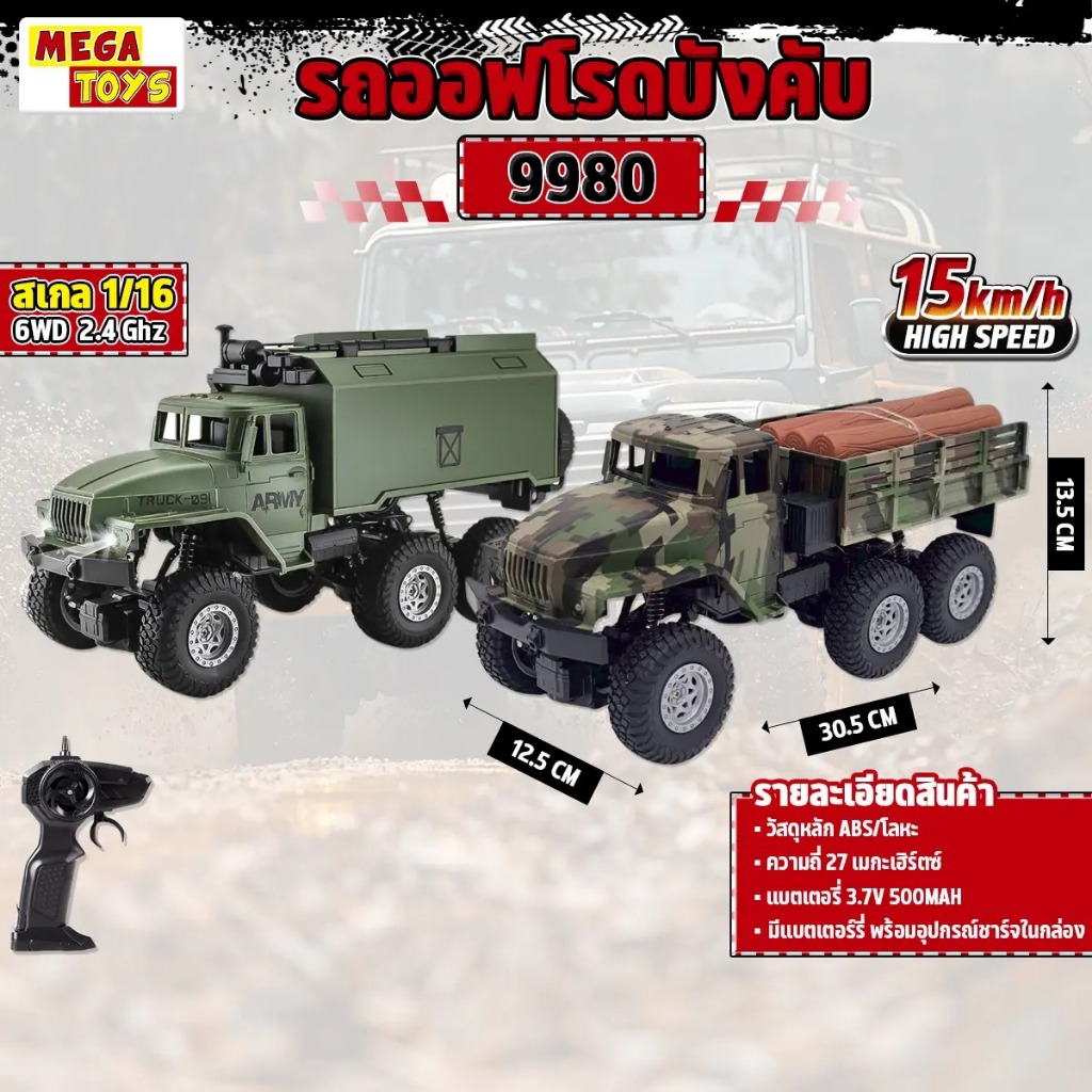รถบังคับ 9980 Road Truck 1:16 6x6 Off-Road 27MHz