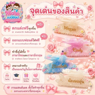 📍กิ๊บหนีบผมติดชื่อ สั่งแล้วแจ้งชื่อให้ทางร้านด้วยนะคะ ตกแต่งฟริโดยทางร้านจะออกแบบให้เองค่ะ