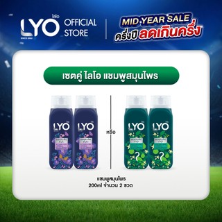 [2 ชิ้น] ไลโอ แชมพูสมุนไพร -  LYO Herbal ธรรมชาติจัด 200ml (สามารถเลือกสูตรได้)