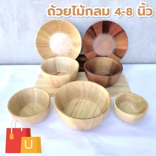 ถ้วยไม้ กลม ก้นเรียบ/มีตีน/ขอบเตี้ย ขนาด 4-8 นิ้ว ไม้ยางพารา ไม้จามจุรี เกรด A ส่งตรงจากโรงงาน สำหรับใส่สลัด และของแห้ง