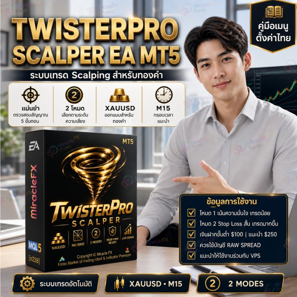 โปรแกรมเทรดอัตโนมัติ EA TwisterPro Scalper v1.8 MT5 + คู่มือเมนูตั้งค่าไทย