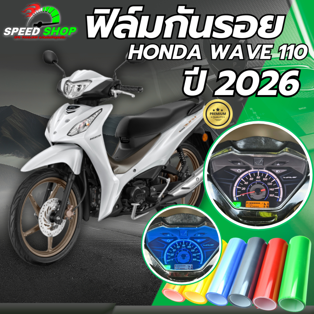 ฟิล์มกันรอย Wave110i ปี2026 ฟิล์มกันรอยเวฟ110i 2026 มี14สีให้เลือก