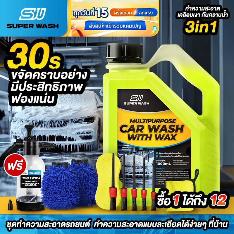 SUPERWASH น้ำยาล้างรถยนต์ 3in1   ล้าง เคลือบเงา เคลือบแก้ว   ผสมแว็กซ์คาร์นูบา บราซิล ขจัดคราบฝังแน่น 1L โฟมล้างรถ
