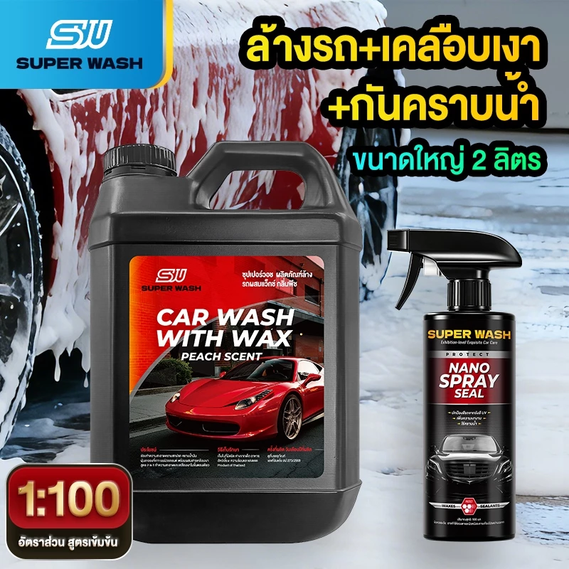 Super Wash เซตดูแลรถ น้ำยาล้างรถแว็กซ์ 2000ml + น้ำยาเคลือบเงา ล้างสะอาด เคลือบเงา ฟองเยอะ รถเงางาม ไม่ทำร้ายสี
