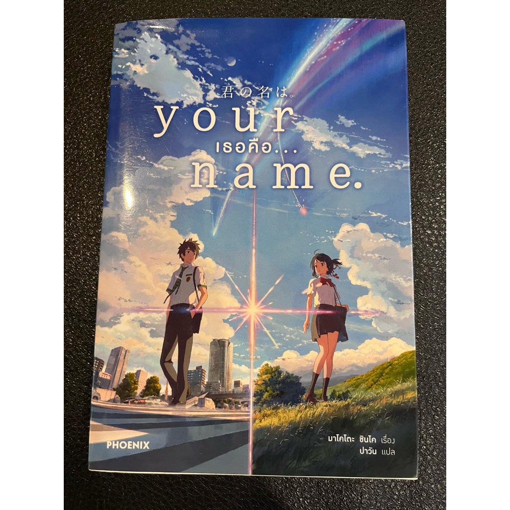 นิยาย Your name มือสอง สภาพโอเค