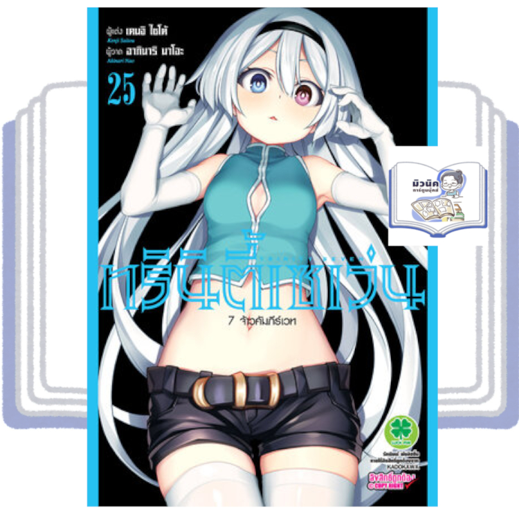 ทรินิตี้เซเว่น 7 จ้าวคัมภีร์เวท เล่ม 25