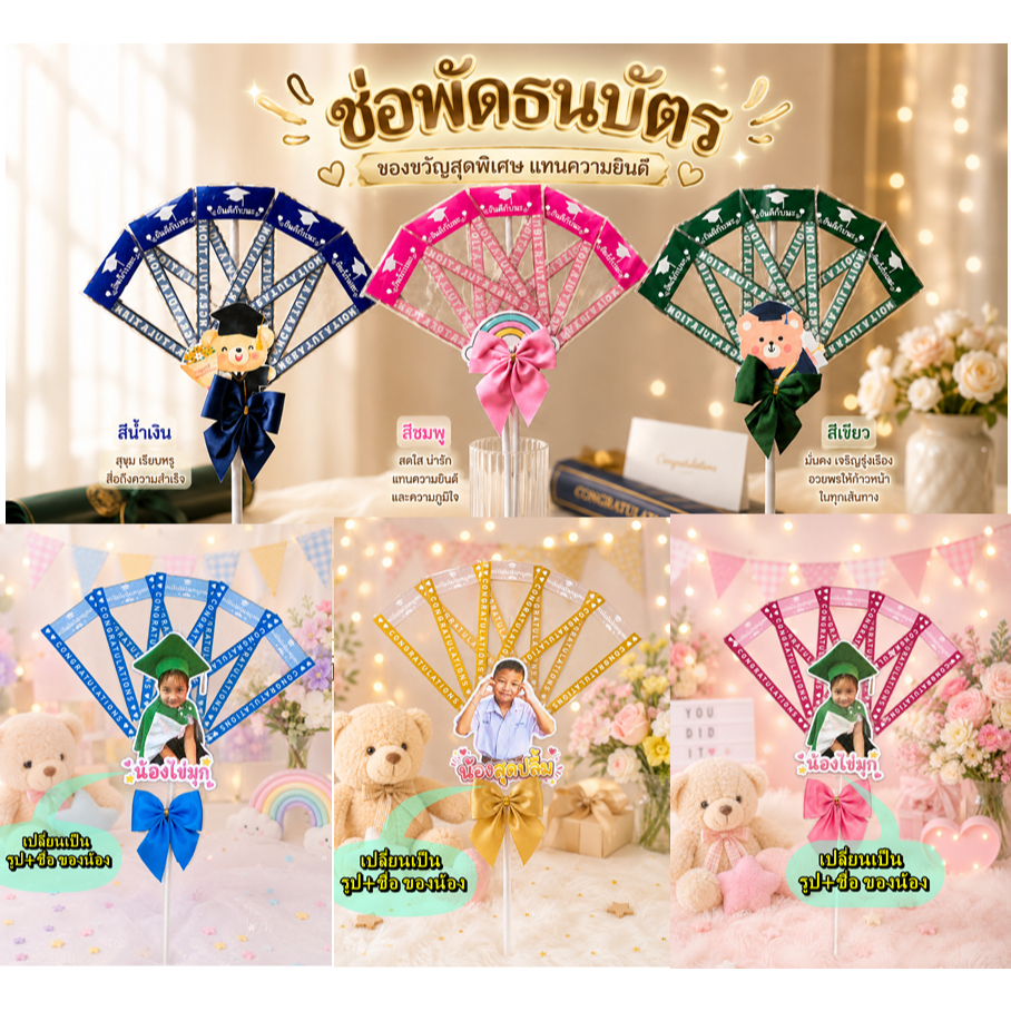 ช่อพัดธนบัตรก้านลูกโป่ง 5 แบงค์ **เปลี่ยนเป็นรูป+ชื่อ ของน้องได้** งานปัจฉิมน่ารักๆ ใส่ได้ทุกแบงค์