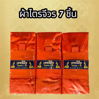 ชุดผ้าไตรจีวรไตรครอง 7 ชิ้น ผ้าโทเรมีขนาด 1.9 กับ 2.0 ใช้สำหรับถวายพระสงฆ์ในพิธีต่างๆราคาย่อมเยาว์
