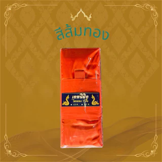 ชุดผ้าไตรจีวรไตรครอง 7 ชิ้น ผ้าโทเรมีขนาด 1.9 กับ 2.0 ใช้สำหรับถวายพระสงฆ์ในพิธีต่างๆราคาย่อมเยาว์