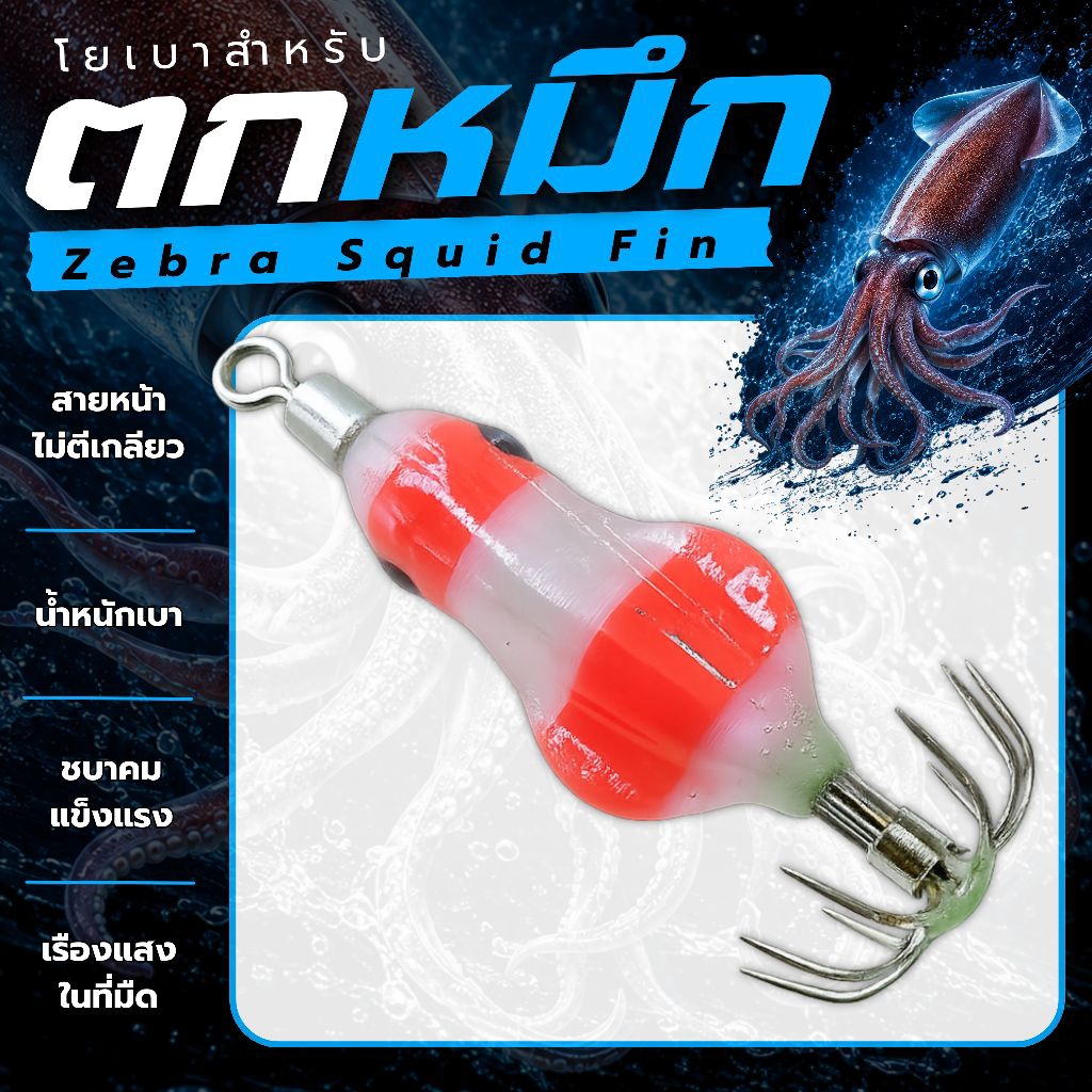 โยเบา โยตกหมึก รุ่น : Zebra Squid Fin (ขนาด S) เหยื่อตกหมึกหลอด หมึกกล้วย หมึกศอก บนสะพาน บนเรือ