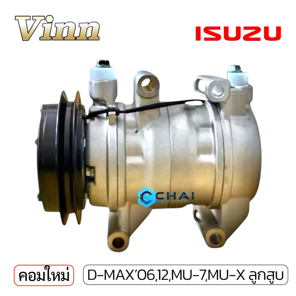 คอมใหม่ VINN ดีแม็กซ์ 06 มิวเซเว่น โคโลราโด้ ลูกสูบ COMPRESSOR D-MAX MU-7 C-OLORADO VINN