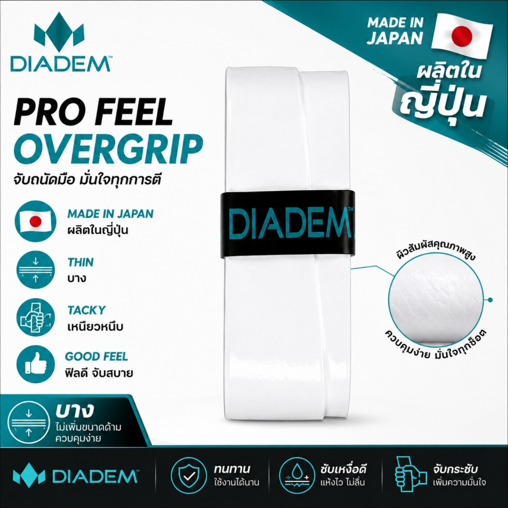 DIADEM PRO FEEL OVERGRIP สีขาว Made in Japan กริ๊ปเทนนิส โอเวอร์กริป พิคเคิลบอล แบดมินตัน บาง เหนียวหนึบ ฟิลดี