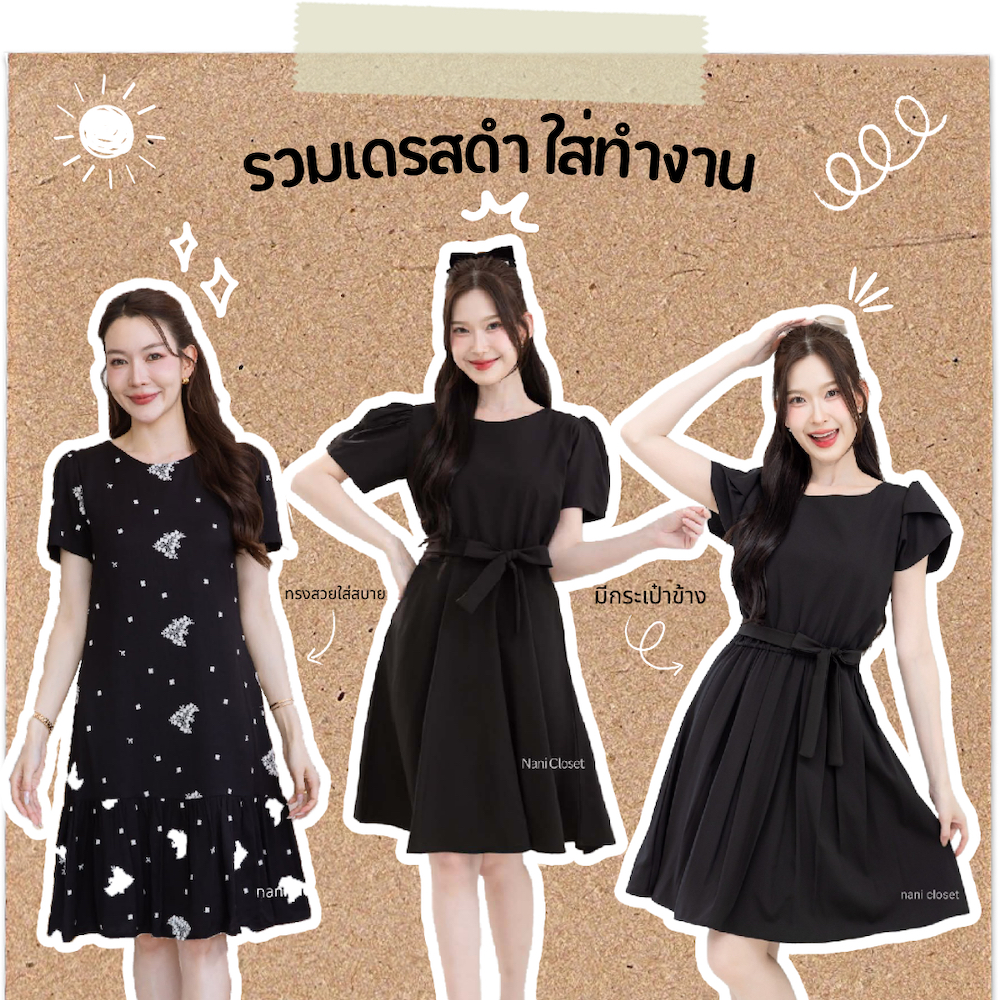 รวมเดรสทำงานสีดำล้วน (*พร้อมส่ง) Nani Closet ใส่ออกงาน สวย Forever