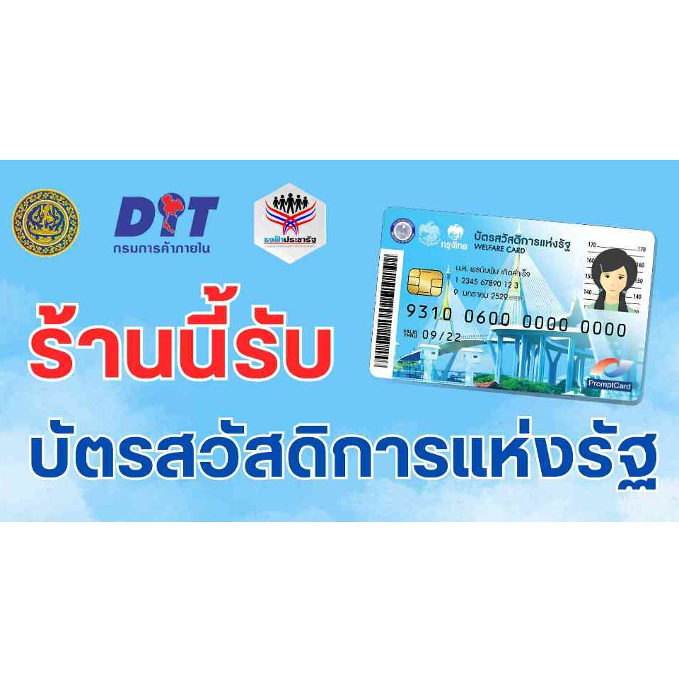 ป้ายไวนิล ร้านนี้รับบัตรสวัสดิการแห่งรัฐ