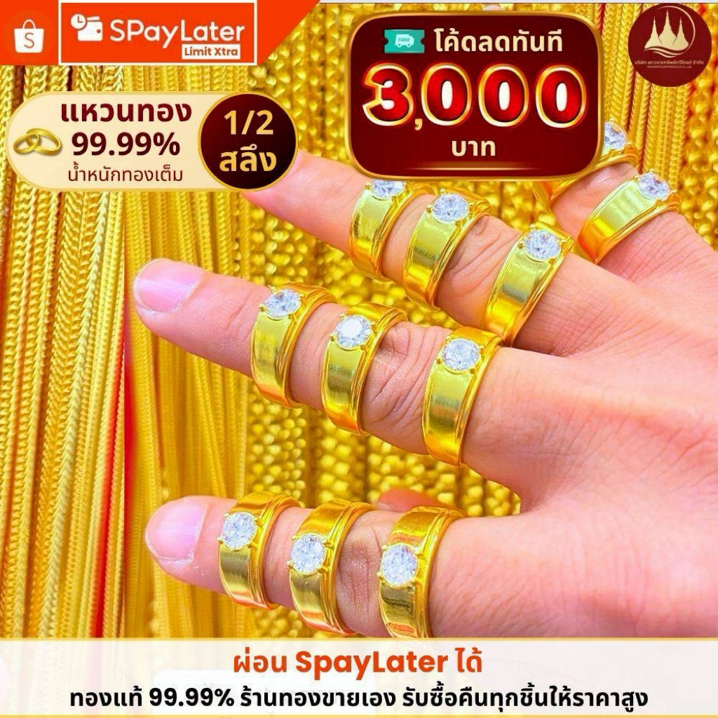 ทองคำแท้ ผ่อนspaylaterได้💸แหวนทอง 1/2สลึง แท้ 99.99% น้ำหนักทองเต็ม 💳มีใบประกันให้