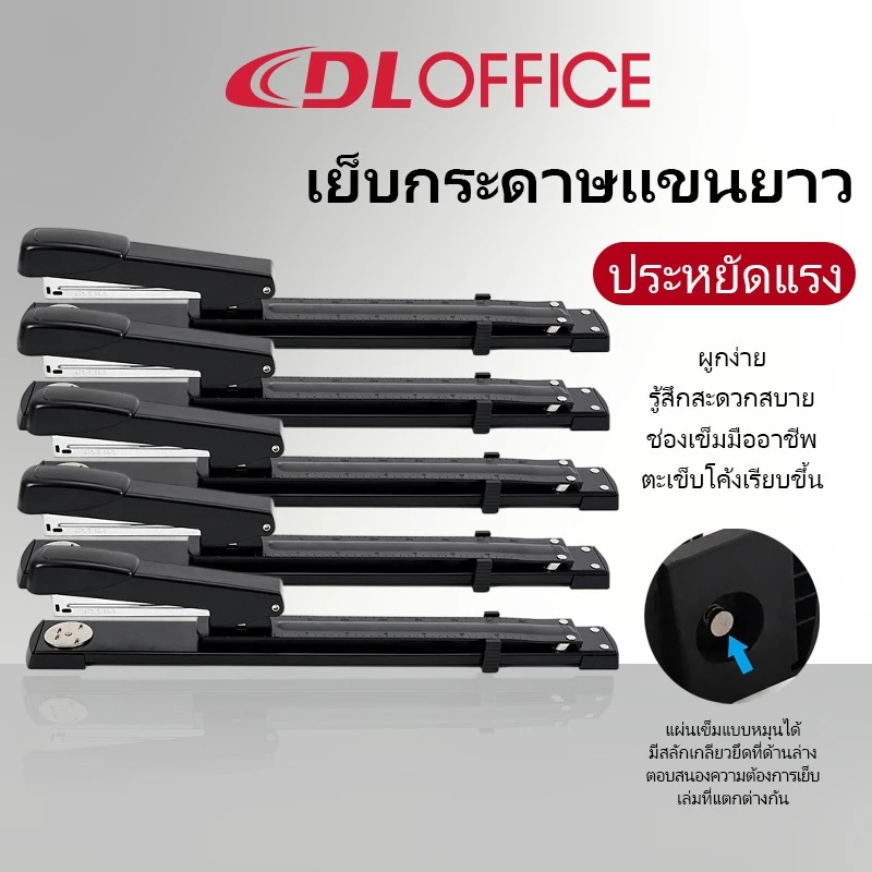 ที่เย็บกระดาษแบบตัวยาว แข็งแรง เย็บได้ตรงกลางเล่ม เหมาะกับสำนักงาน