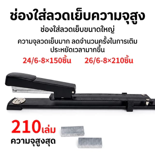 ที่เย็บกระดาษแบบตัวยาว แข็งแรง เย็บได้ตรงกลางเล่ม เหมาะกับสำนักงาน