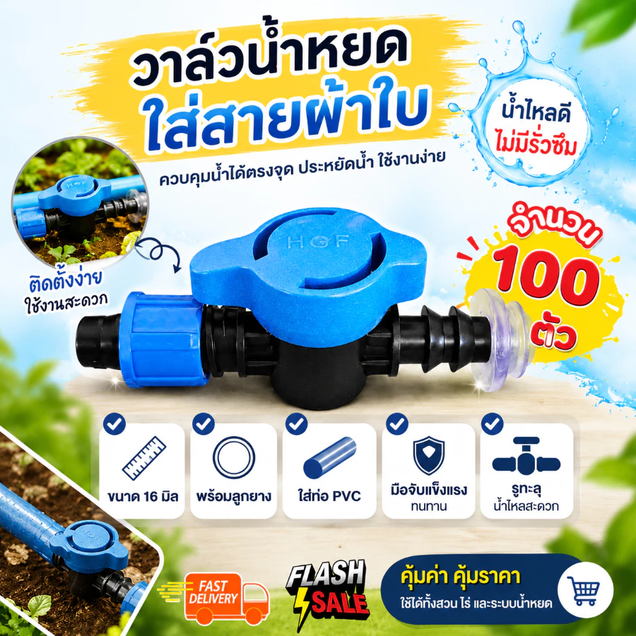 วาว ก็อก ข้อต่อเทปน้ำหยดTV5 + ลูกยาง ต่อท่อ พีวีซี ทำจากพลาสติกเกรด เอ (50-100 ตัว)