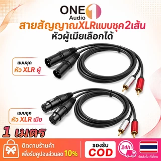 OneAudio 1ชิ้น สายสัญญาณเสียง XLR เป็น RCA แบบคู่ 2 เส้น หัว XLR ผู้/เมีย เลือกได้ หัว RCA สำหรับมิกเซอร์ เครื่องเสียง
