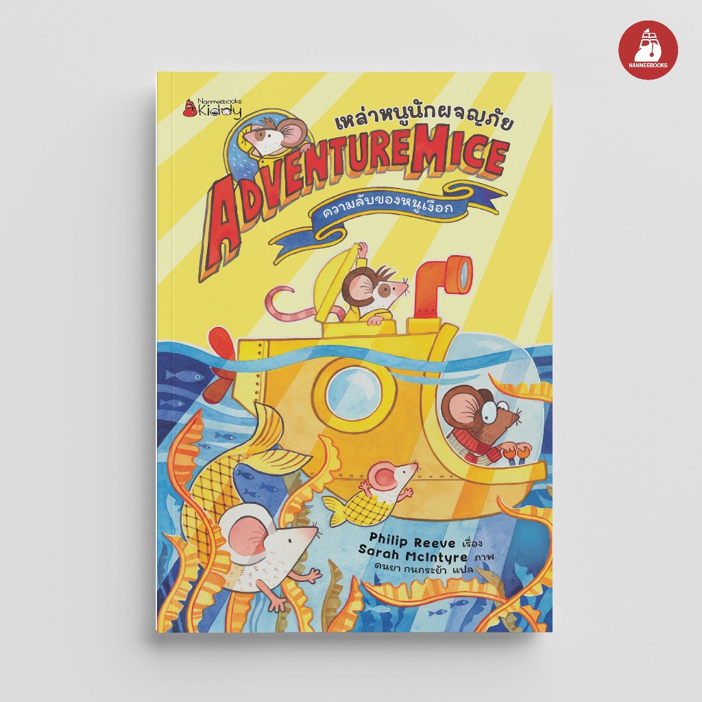 NANMEEBOOKS หนังสือ เหล่าหนูนักผจญภัย ตอน ความลับของหนูเงือก เด็ก