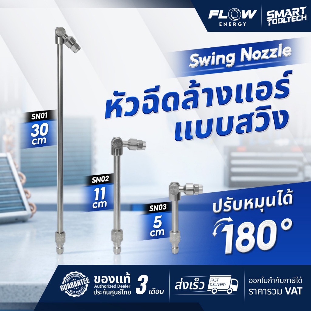 หัวฉีดสวิง FLOW Energy SN01 SN02 SN03 หัวฉีดล้างแอร์ เครื่องฉีดน้ำ หัวล้างแอร์