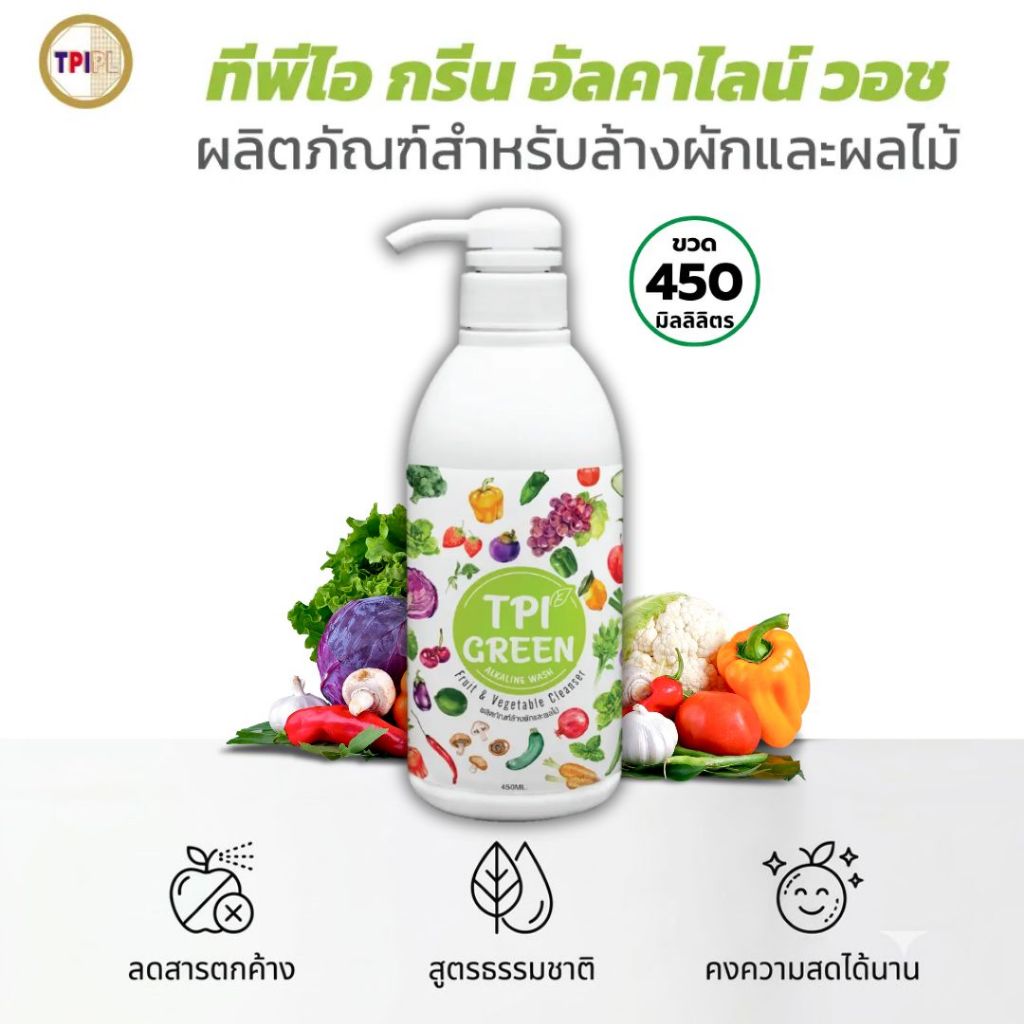 น้ำยาล้างผักและผลไม้  ผักสะอาดด้วย ผลิตภัณฑ์ล้างผักและผลไม้ ทีพีไอ กรีน สูตรอัลคาไลน์ ขนาด 450 มล. สินค้าคุณภาพจาก TPIPL