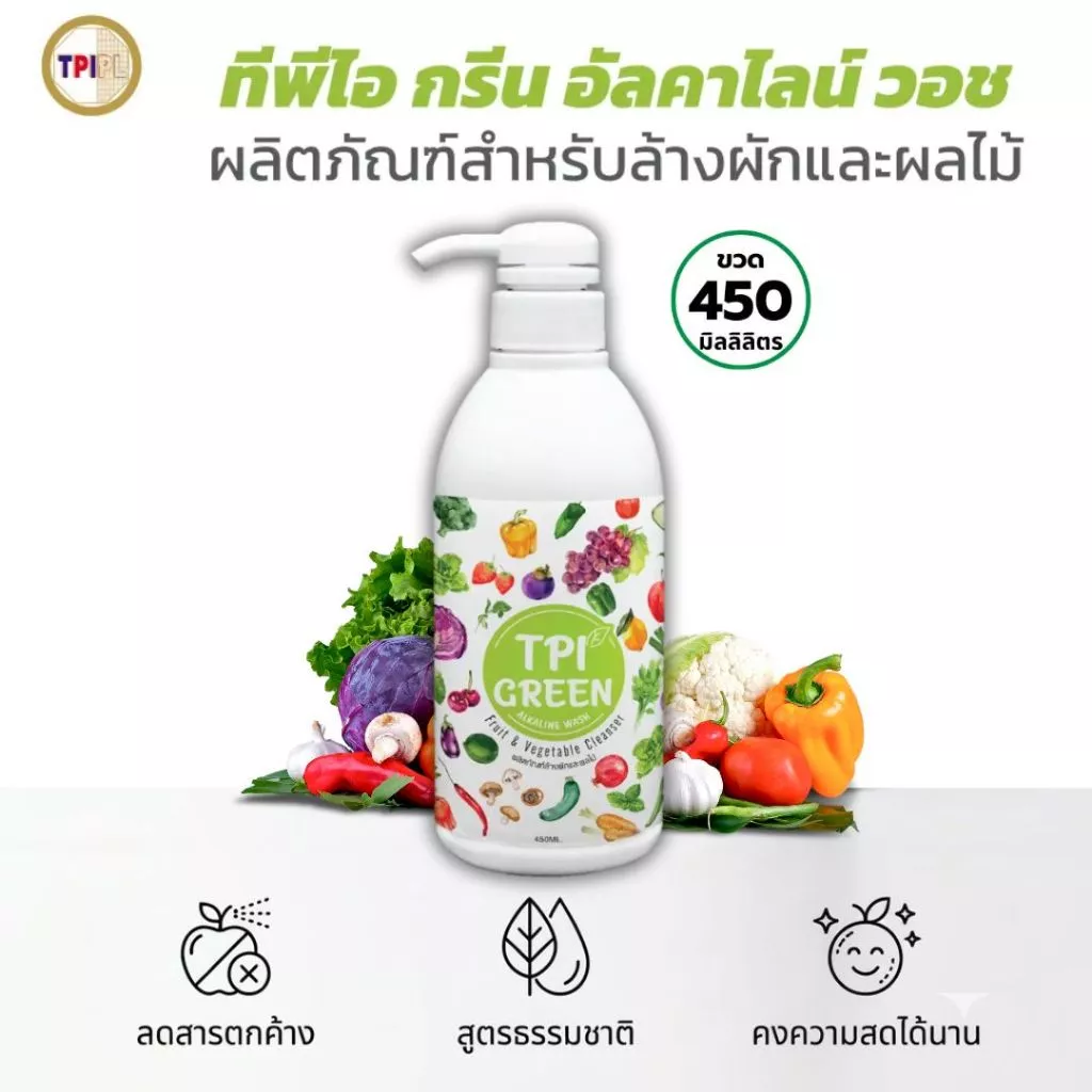 น้ำยาล้างผักและผลไม้ ผักสะอาดด้วย ผลิตภัณฑ์ล้างผักและผลไม้ ทีพีไอ กรีน สูตรอัลคาไลน์ ขนาด 450 มล. สินค้าคุณภาพจาก TPIPL