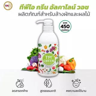 น้ำยาล้างผักและผลไม้ ผักสะอาดด้วย ผลิตภัณฑ์ล้างผักและผลไม้ ทีพีไอ กรีน สูตรอัลคาไลน์ ขนาด 450 มล. สินค้าคุณภาพจาก TPIPL