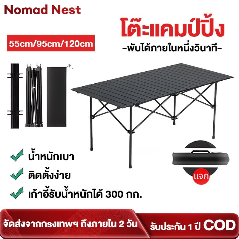 Nomad Nest โต๊ะพับได้แคมป์ปิ้ง อลูมิเนียมคุณภาพดี น้ำหนักเบา แข็งแรงทนทาน พับเก็บง่าย ใช้ใน-นอกบ้าน