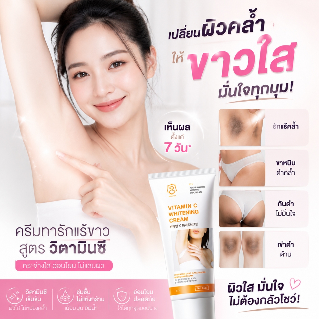 ครีมรักแร้ขาว ครีมทารักแร้ ลดกลิ่นเหงื่อ 24 ชม ลดกลิ่นตัว ลดความหมองคล้ำ ใต้วงแขน ขาหนีบ จุดซ่อนเร้น อ่อนโยน รักแร้ขาว