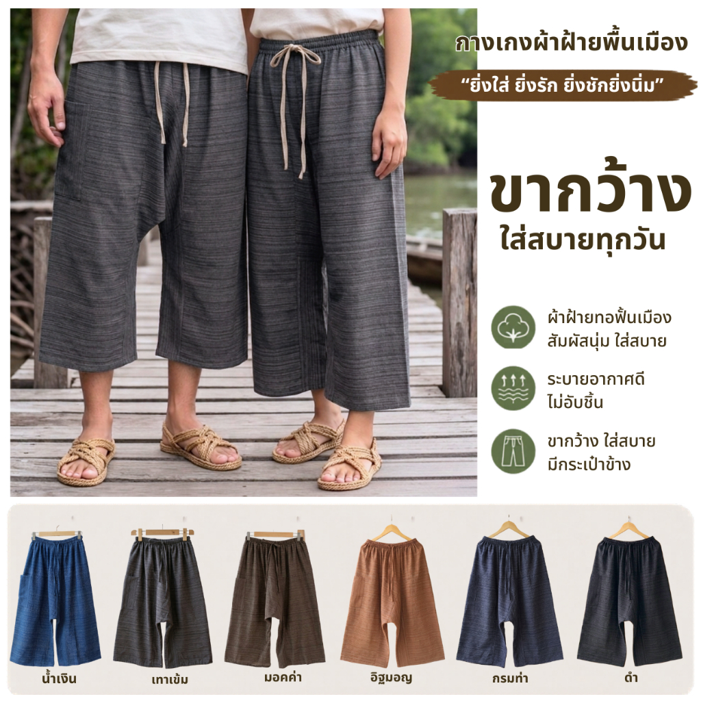 กางเกงผ้าฝ้าย รุ่นชาวเล "ยิ่งใส่ ยิ่งรัก ยิ่งซัก ยิ่งนิ่ม" คงความใส่สบายของกางเกงเลดั้งเดิม ปรับดีไซน์ใหม่ ใส่ง่ายแบบเอว