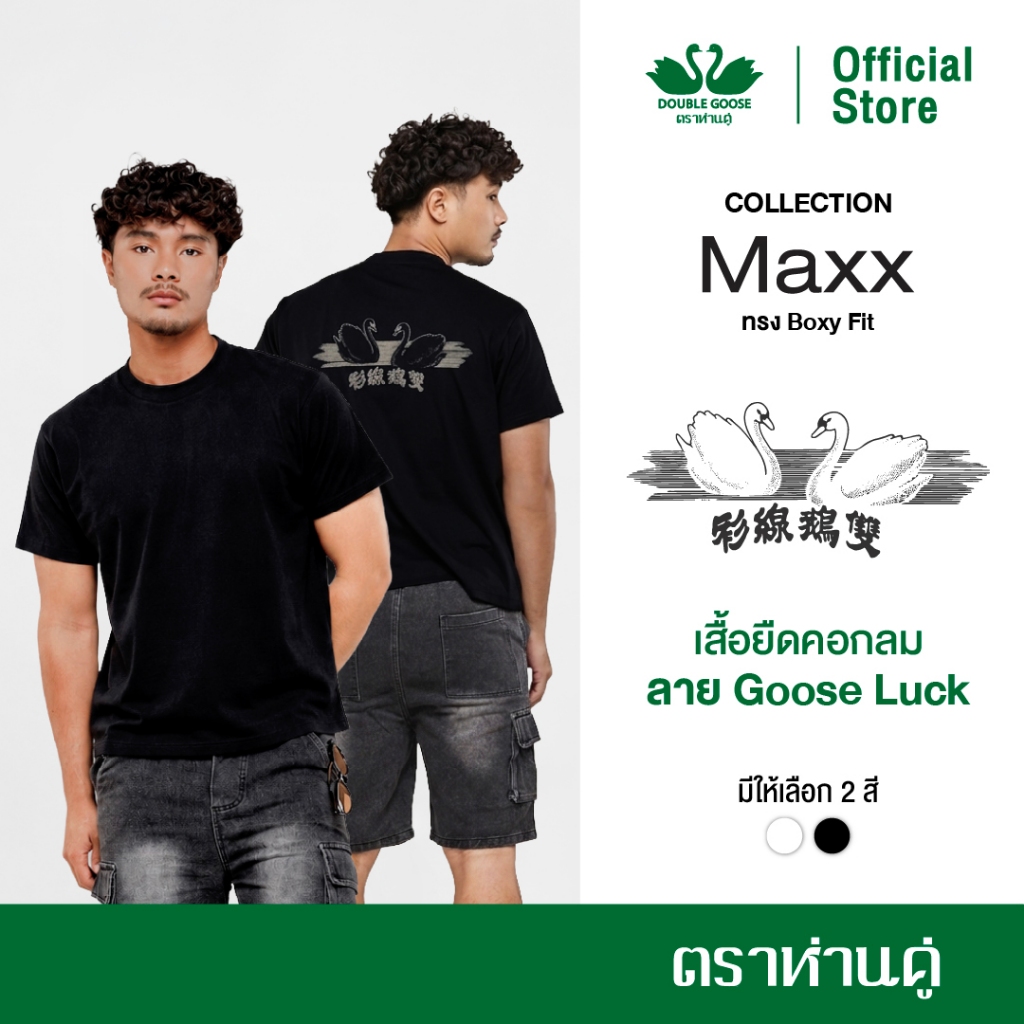 ห่านคู่ Goose Luck เสื้อคอกลม พิมพ์ลายห่านคู่ ทรง Boxy