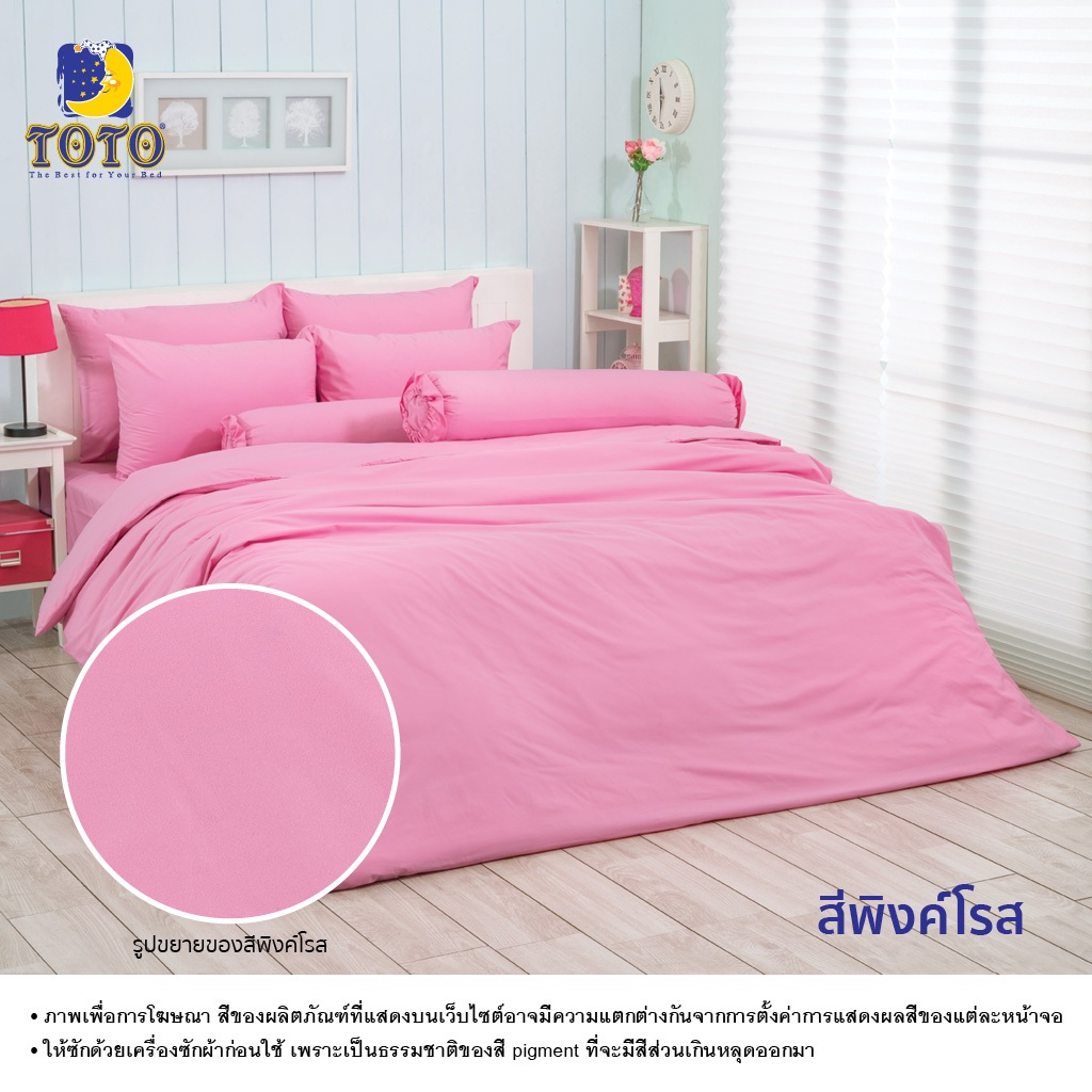 TOTO ชุดเครื่องนอน ลาย สีพิงค์โรส สีพื้น ลายโตโต้
