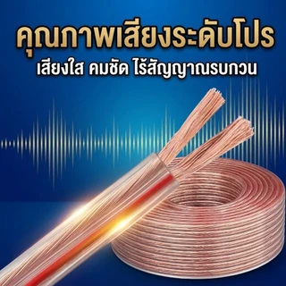 สายลำโพงคู่ใส 1.5 SQ แกน CCA ปลอก PVC ใส ขอบแดงแยกขั้วง่าย รองรับ 1200W สำหรับเครื่องเสียง
