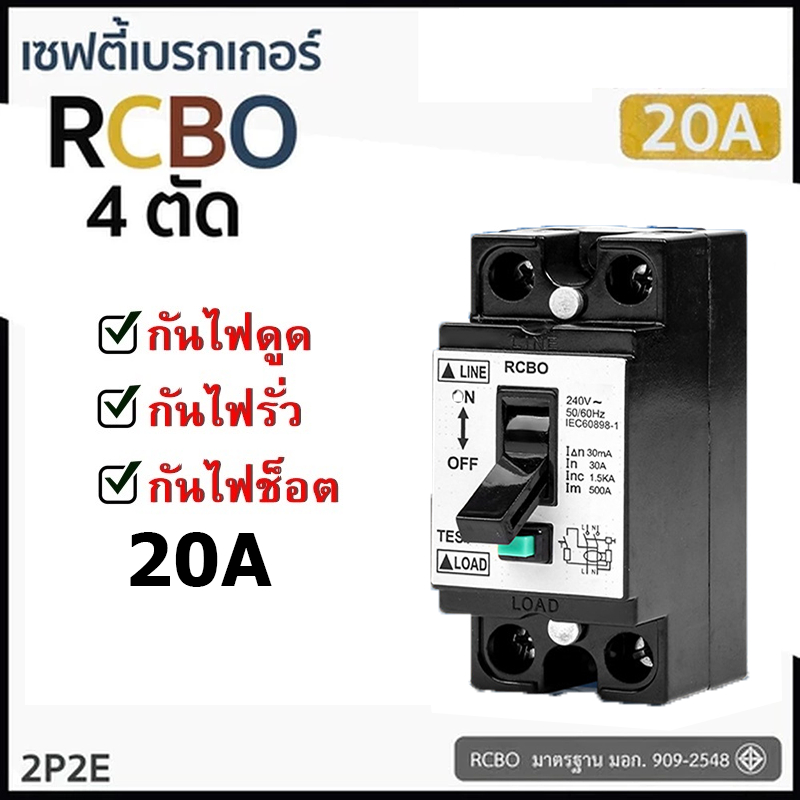 เซฟตี้เบรกเกอร์ RCBO 20A ช้าง NT50 สำหรับเครื่องทำน้ำอุ่น กันดูด กันไฟรั่ว ตัดไฟอัตโนมัติ