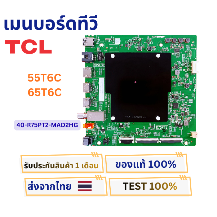 เมนบอร์ดทีวี TCL รุ่น 55T6C , 65T6C พาสบอร์ด 40-R75PT2-MAD2HG อะไหล่ของแท้ ถอดจากเครื่องใหม่พร้อมใช้