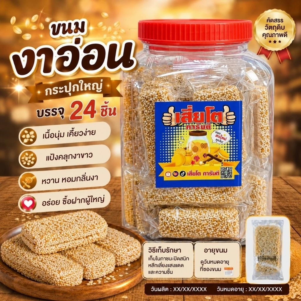 ขนมงาอ่อน เลือกขนาดด้านใน
